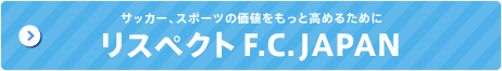 リスペクト F.C. JAPAN
