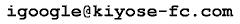 igoogle_kiyose-fc.com
